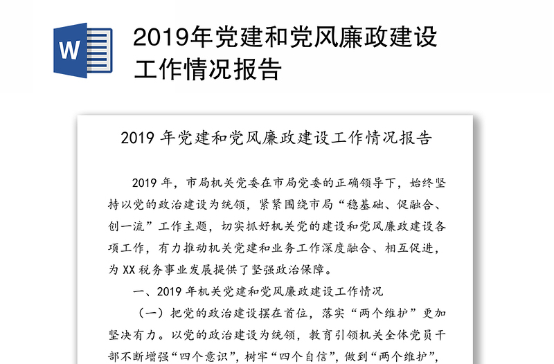 2019年黨建和黨風廉政建設工作情況報告