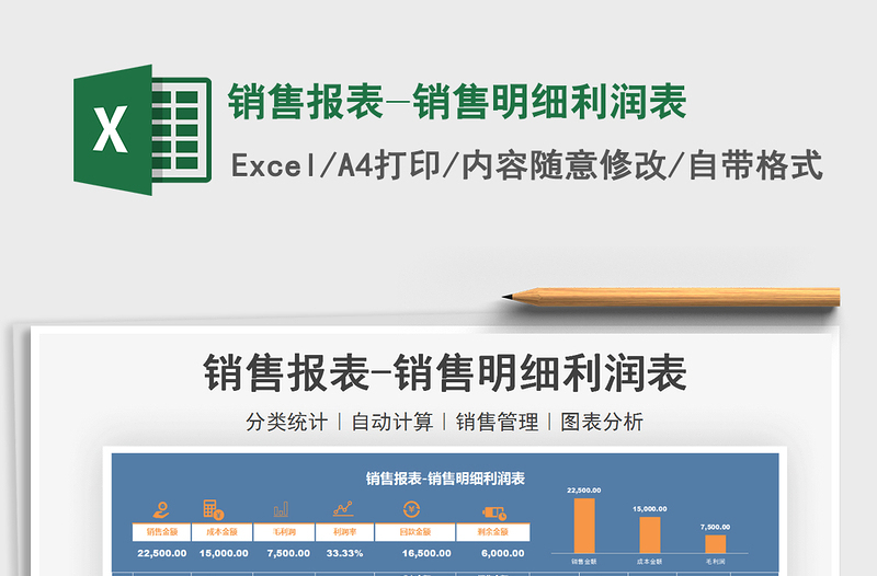 2021銷售報表-銷售明細(xì)利潤表免費下載