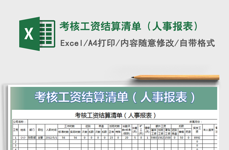 2021年考核工资结算清单（人事报表）