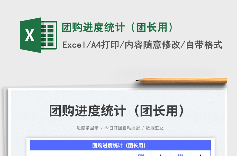 2023團(tuán)購進(jìn)度統(tǒng)計(jì)(團(tuán)長用)免費(fèi)下載