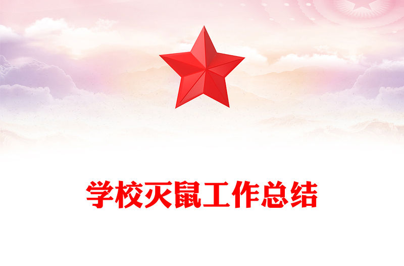 學(xué)校滅鼠工作總結(jié)