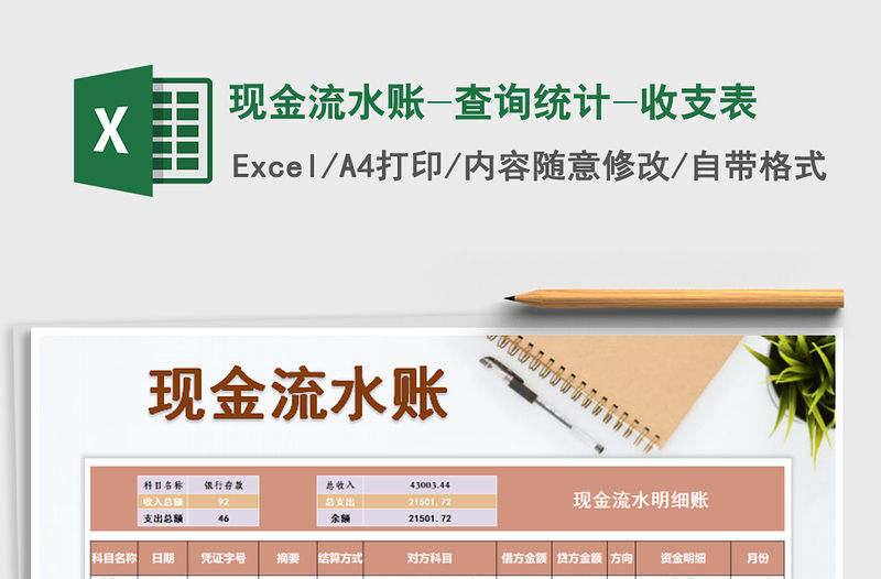 2021年現金流水賬-查詢統計-收支表