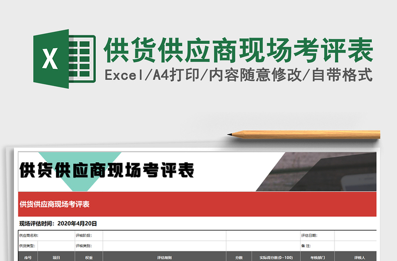 2021年供貨供應(yīng)商現(xiàn)場(chǎng)考評(píng)表