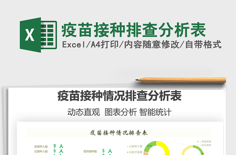 2021疫苗接種排查分析表免費(fèi)下載