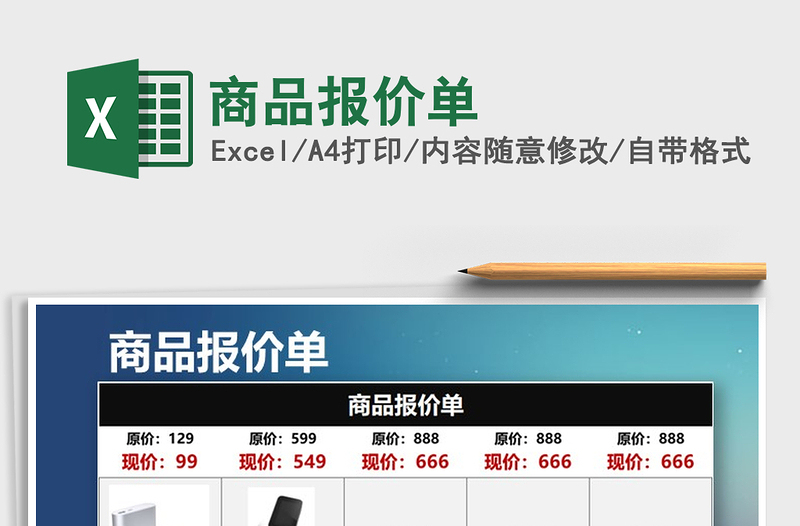 2022商品報價單免費下載