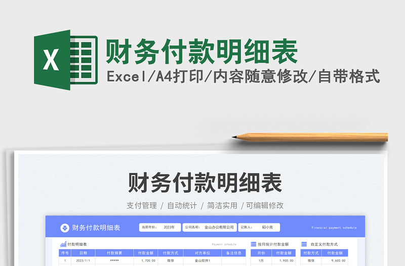 財(cái)務(wù)付款明細(xì)表免費(fèi)下載