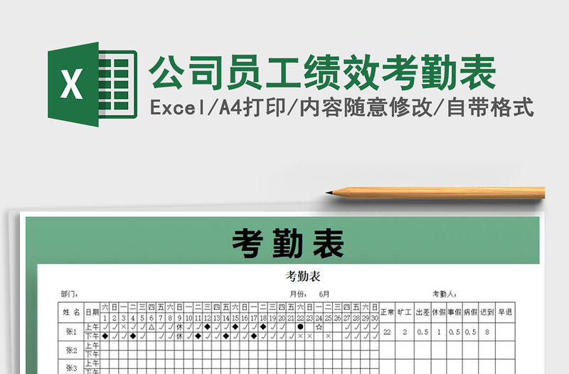 2021年公司員工績效考勤表