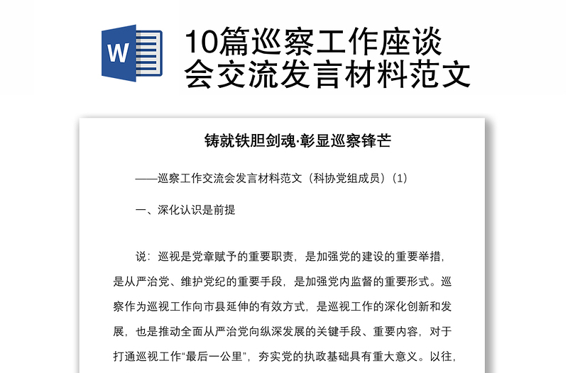 10篇巡察工作座談會(huì)交流發(fā)言材料范文