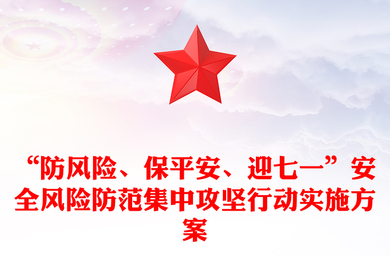 “防風(fēng)險(xiǎn)、保平安、迎七一”安全風(fēng)險(xiǎn)防范集中攻堅(jiān)行動(dòng)實(shí)施方案