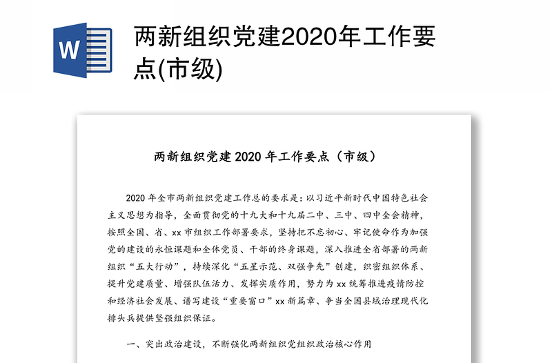 两新组织党建2020年工作要点(市级)
