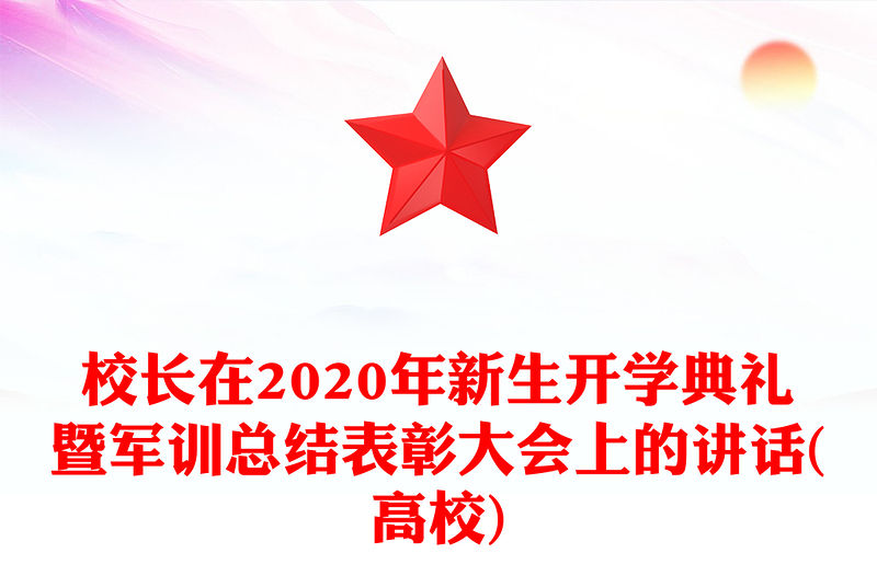 校長在2020年新生開學典禮暨軍訓總結(jié)表彰大會上的講話(高校)