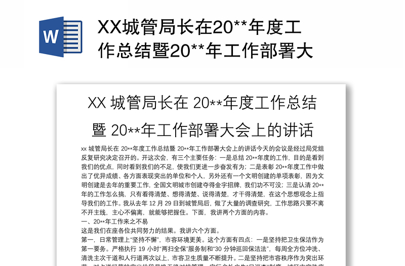 XX城管局长在20**年度工作总结暨20**年工作部署大会上的讲话