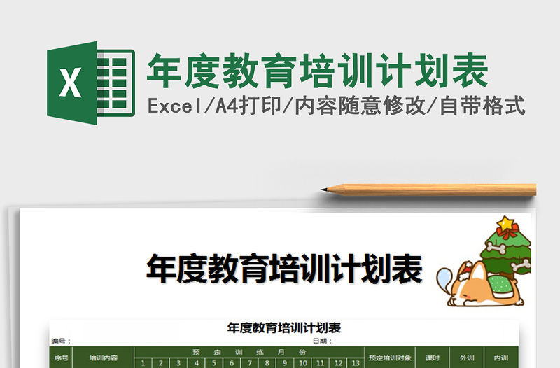 2022年年度教育培訓(xùn)計(jì)劃表