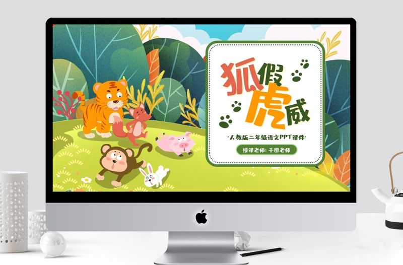 狐假虎威人教版二年級語文PPT課件