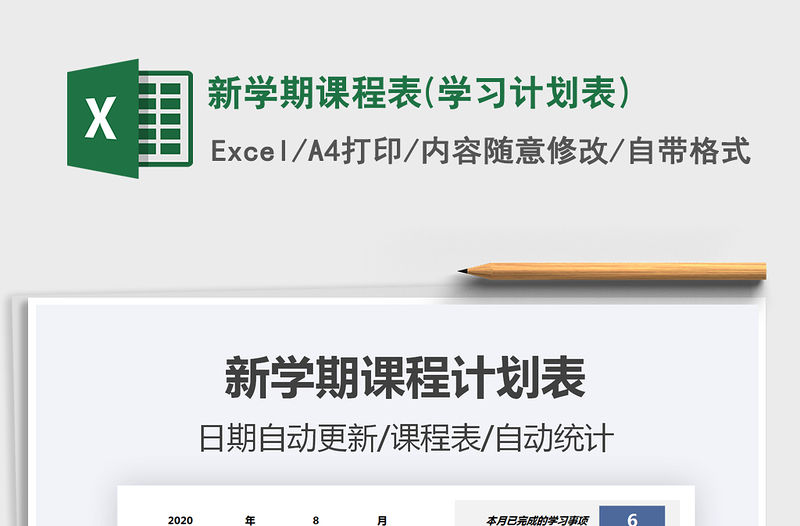 2021年新學期課程表(學習計劃表)