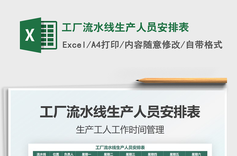 2022工廠流水線生產(chǎn)人員安排表免費(fèi)下載