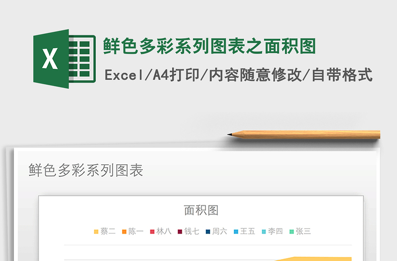 2021年鮮色多彩系列圖表之面積圖