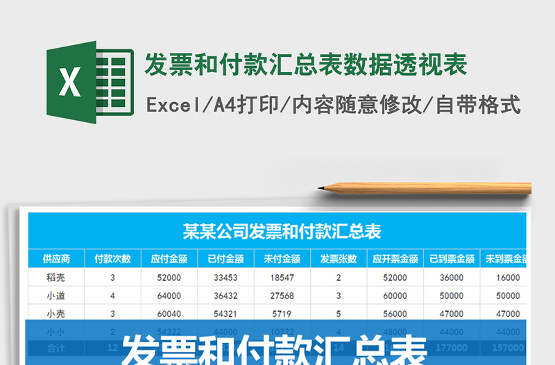 2021年發(fā)票和付款匯總表數(shù)據(jù)透視表
