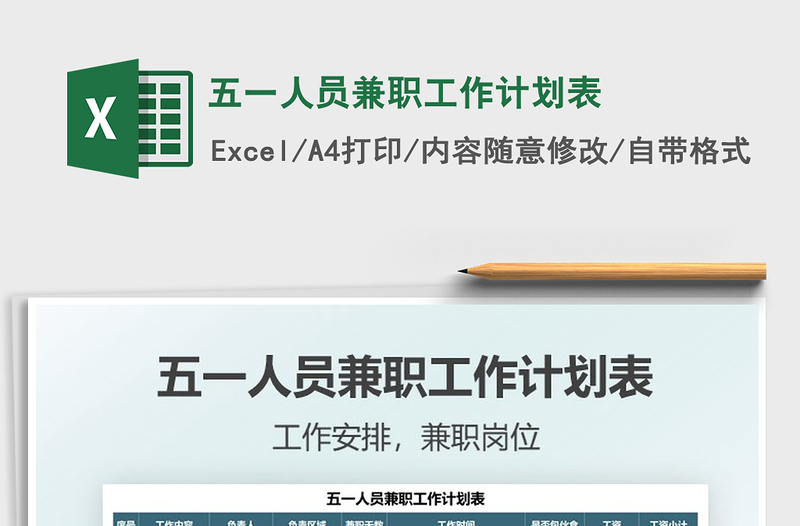 2021五一人員兼職工作計劃表免費(fèi)下載