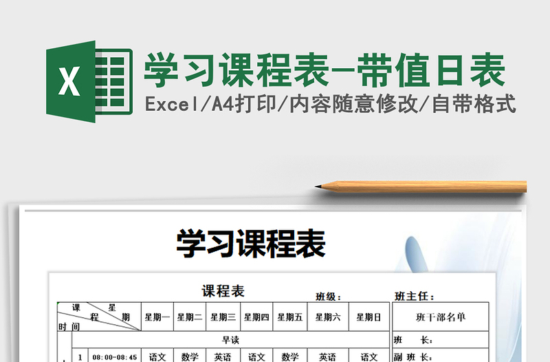 2021年學(xué)習(xí)課程表-帶值日表