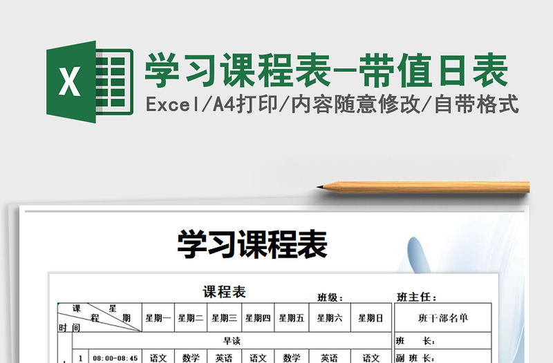 2021年學習課程表-帶值日表