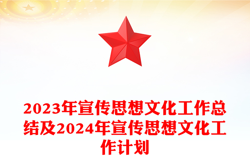 宣传思想文化工作总结及计划PPT工作完成情况及存在问题汇报(讲稿)