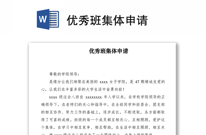 2021優(yōu)秀班集體申請(qǐng)