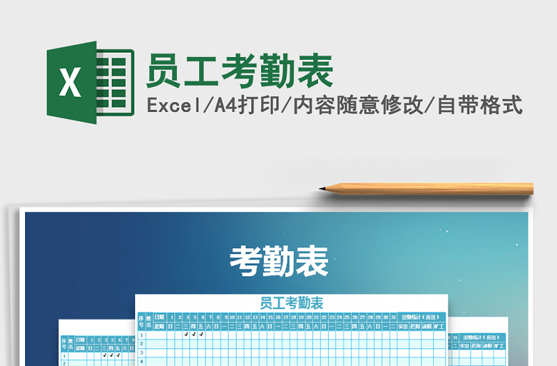 2022年員工考勤表免費(fèi)下載