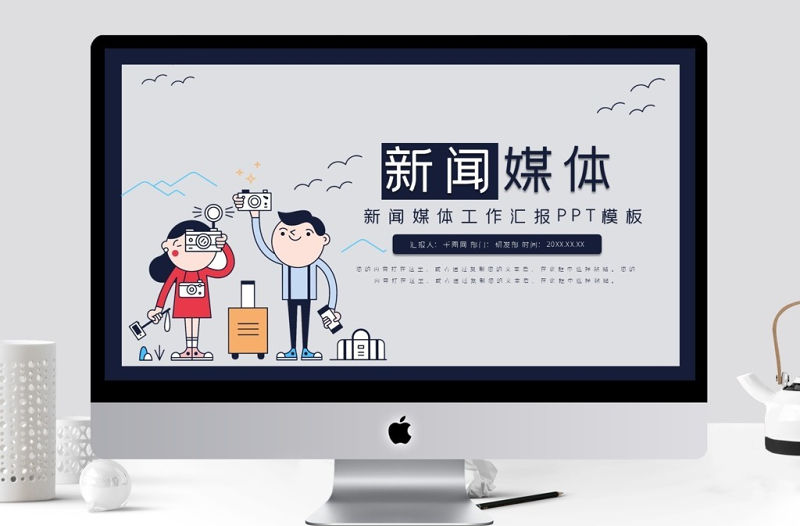 新聞媒體工作者工作匯報PPT模板