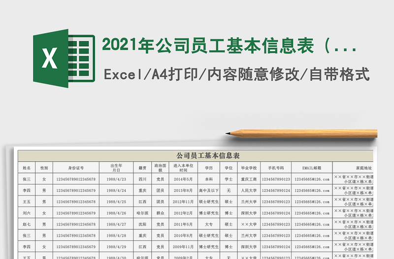 2021年公司員工基本信息表(數(shù)據(jù)不符自動報錯)