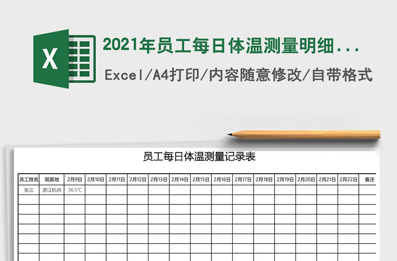 2021年員工每日體溫測量明細表