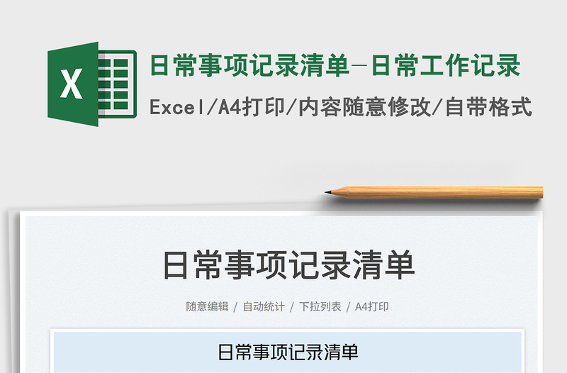日常事項記錄清單-日常工作記錄免費下載