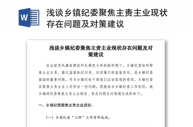 2021淺談鄉(xiāng)鎮(zhèn)紀委聚焦主責主業(yè)現(xiàn)狀存在問題及對策建議