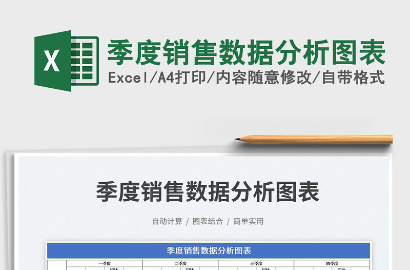 2023季度銷售數據分析圖表免費下載