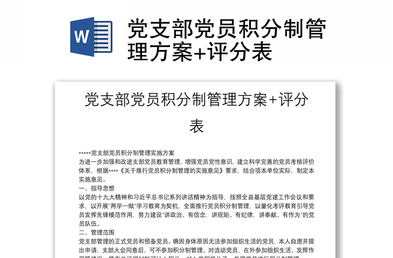 黨支部黨員積分制管理方案+評(píng)分表