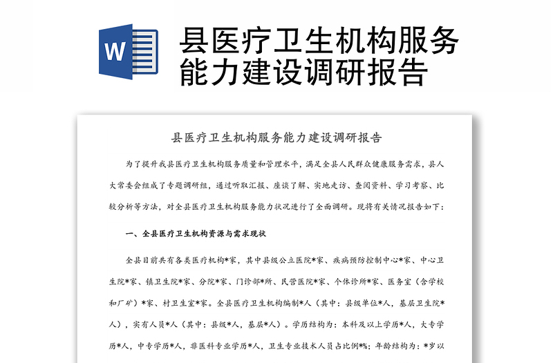 縣醫(yī)療衛(wèi)生機(jī)構(gòu)服務(wù)能力建設(shè)調(diào)研報告