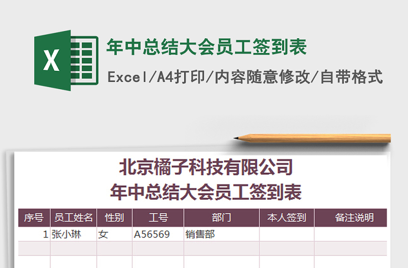 2022年年中总结大会员工签到表免费下载