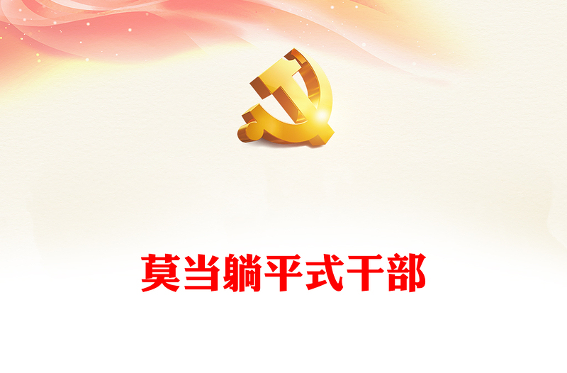 莫當(dāng)躺平式干部PPT對心態(tài)佛系狀態(tài)躺平工作擺爛干部絕不放任不管黨員干部教育課件(講稿)