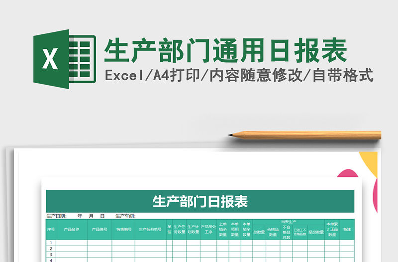 2022年生產(chǎn)部門通用日報表