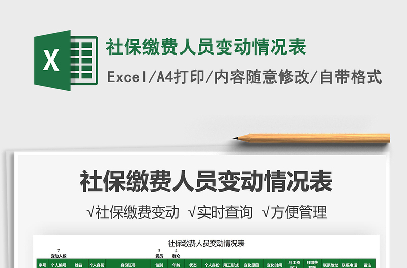2021社保繳費(fèi)人員變動(dòng)情況表免費(fèi)下載