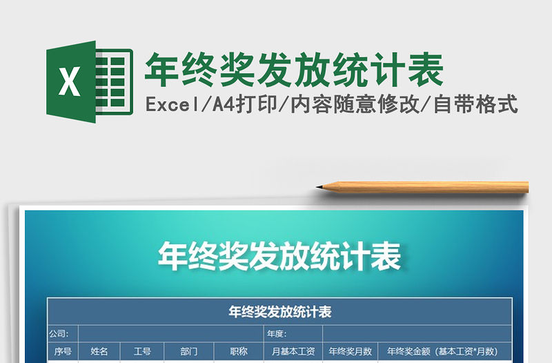 2021年年終獎發(fā)放統(tǒng)計表
