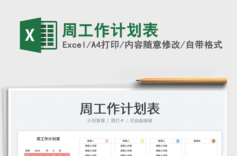 周工作計劃表