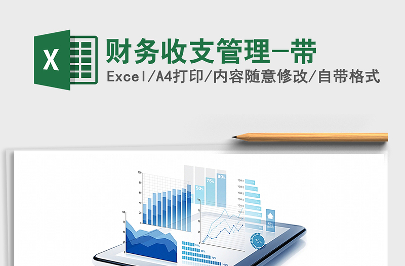 2021年財務收支管理-帶