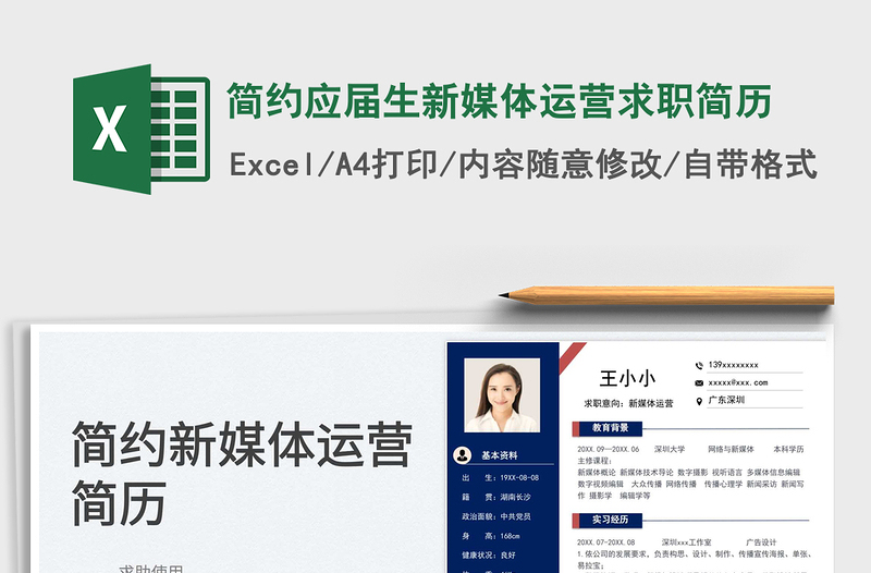 簡(jiǎn)約應(yīng)屆生新媒體運(yùn)營(yíng)求職簡(jiǎn)歷