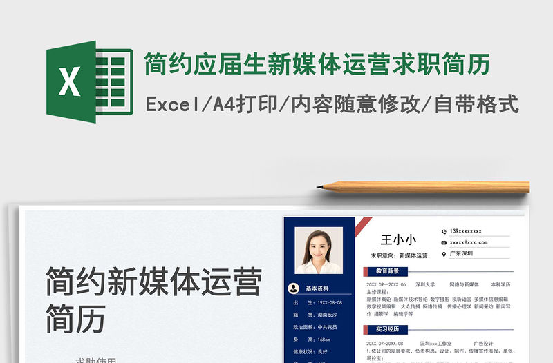 簡約應屆生新媒體運營求職簡歷