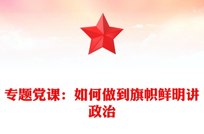 專題黨課:如何做到旗幟鮮明講政治