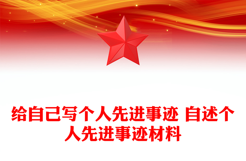 給自己寫個人先進(jìn)事跡 自述個人先進(jìn)事跡材料