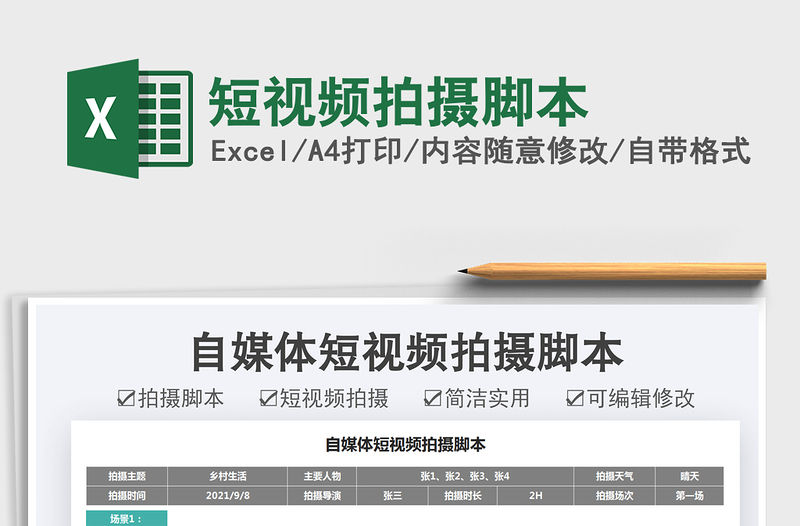 2021短視頻拍攝腳本免費(fèi)下載