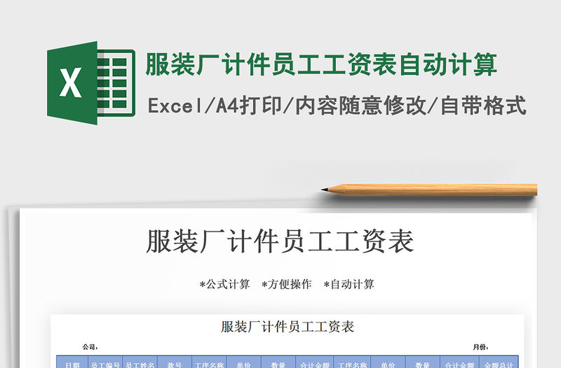 2021年服裝廠計件員工工資表自動計算