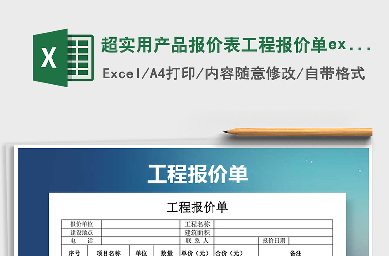 2022超实用产品报价表工程报价单excel模版免费下载